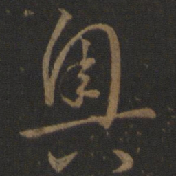 孙过庭奥书法图片