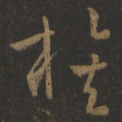 孙过庭族书法图片