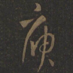 孙过庭庾书法图片