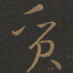 孙过庭质书法图片