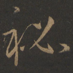 孙过庭秘书法图片