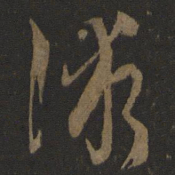 孙过庭术书法图片