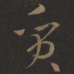 孙过庭质书法图片