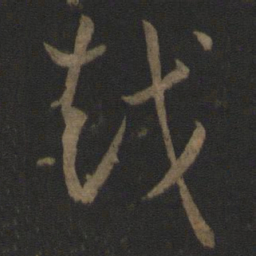 孙过庭越书法图片