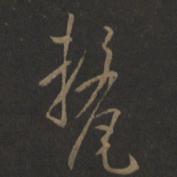 孙过庭厘书法图片
