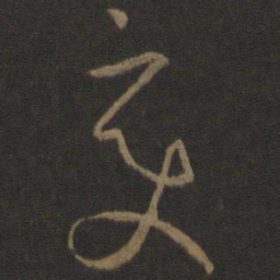 孙过庭变书法图片