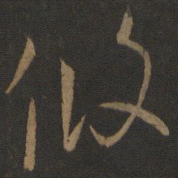 孙过庭攸书法图片