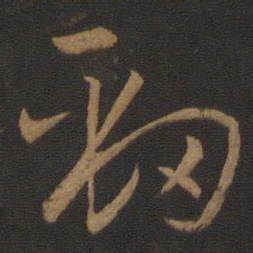 孙过庭劲书法图片