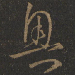 孙过庭奥书法图片