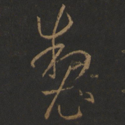 孙过庭制书法图片
