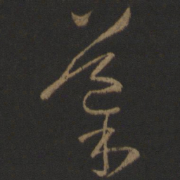 孙过庭导书法图片