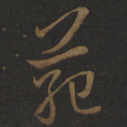 孙过庭范书法图片