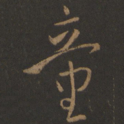 孙过庭童书法图片