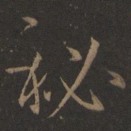 孙过庭秘书法图片