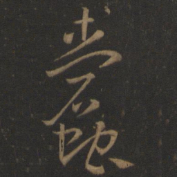 孙过庭蠹书法图片
