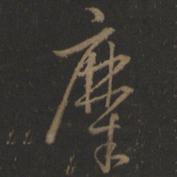 孙过庭糜书法图片