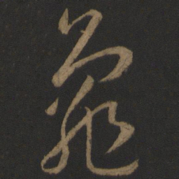 孙过庭龟书法图片
