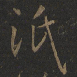 孙过庭泯书法图片