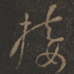孙过庭接书法图片