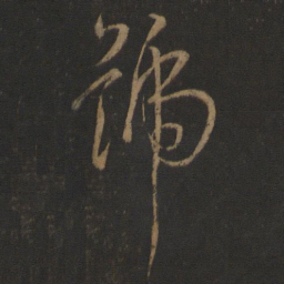 孙过庭号书法图片