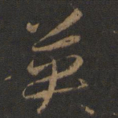 孙过庭英书法图片
