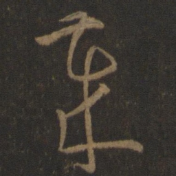 吴通微亞书法图片