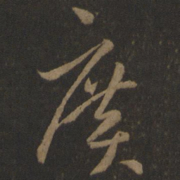 孙过庭广书法图片