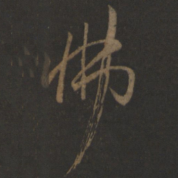 孙过庭怫书法图片