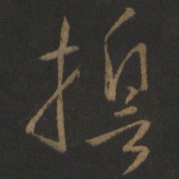 孙过庭誓书法图片