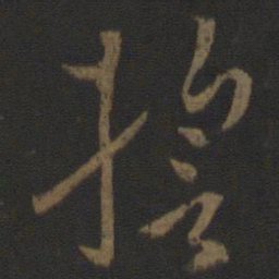 孙过庭誓书法图片