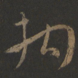 孙过庭拘书法图片