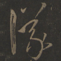 孙过庭议书法图片