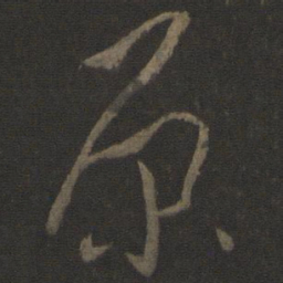 孙过庭原书法图片