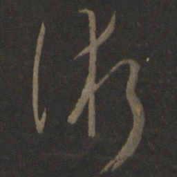 孙过庭术书法图片