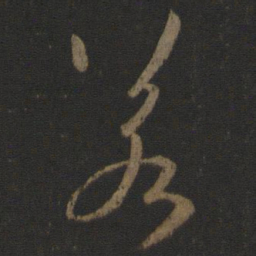 王羲之塞书法图片