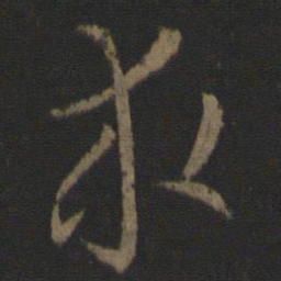 孙过庭求书法图片