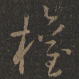 孙过庭权书法图片