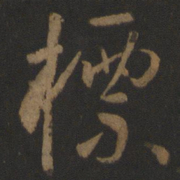 孙过庭标书法图片