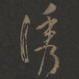 孙过庭诱书法图片