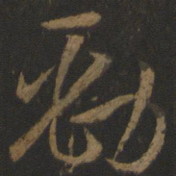 孙过庭劲书法图片