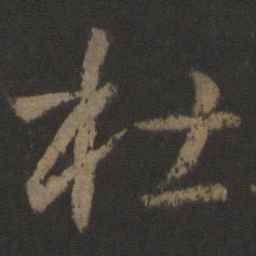孙过庭杜书法图片