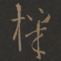 孙过庭机书法图片
