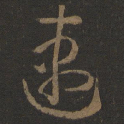 孙过庭速书法图片