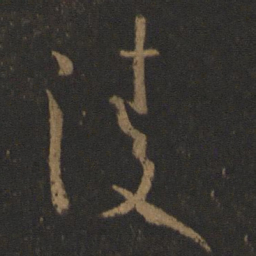 孙过庭凌书法图片
