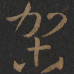 孙过庭架书法图片