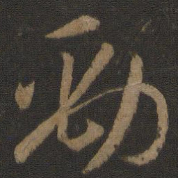 孙过庭劲书法图片