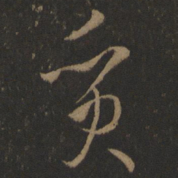 孙过庭质书法图片