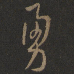 孙过庭勇书法图片