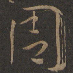 孙过庭周书法图片