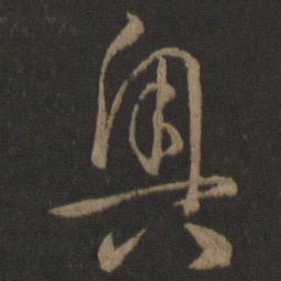 孙过庭奥书法图片